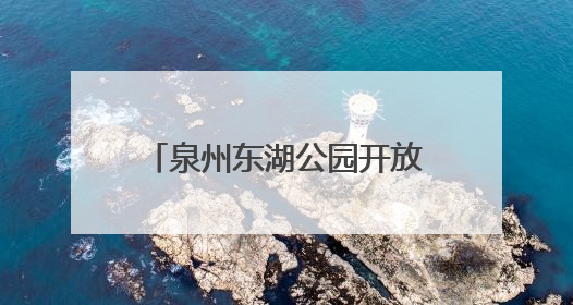 泉州东湖公园开放共享茶空间，自带茶叶茶具就能来！