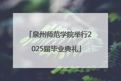 泉州师范学院举行2025届毕业典礼