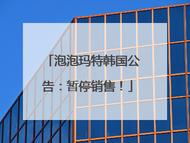 泡泡玛特韩国公告：暂停销售！