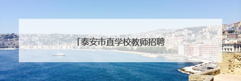 泰安市直学校教师招聘面试成绩、总成绩公布