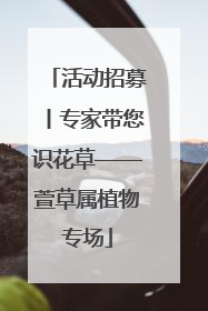 活动招募丨专家带您识花草——萱草属植物专场