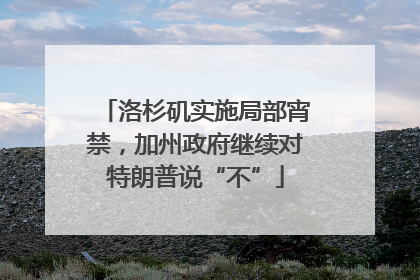洛杉矶实施局部宵禁，加州政府继续对特朗普说“不”