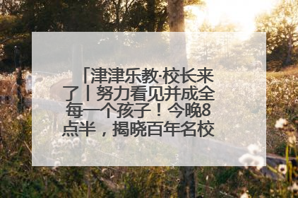 津津乐教·校长来了丨努力看见并成全每一个孩子！今晚8点半，揭晓百年名校雅礼中学育人密码