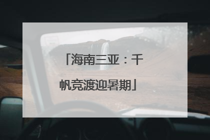 海南三亚：千帆竞渡迎暑期