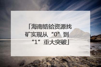 海南锆铪资源找矿实现从“0”到“1”重大突破