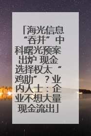 海光信息“吞并”中科曙光预案出炉 现金选择权太“鸡肋”？业内人士：企业不想大量现金流出