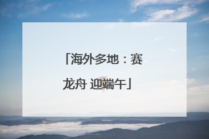 海外多地：赛龙舟 迎端午