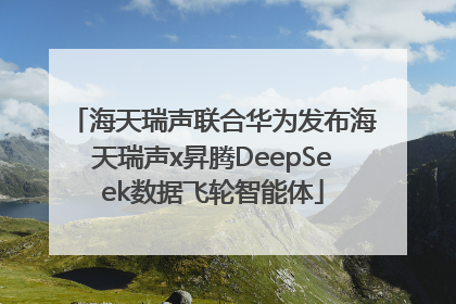 海天瑞声联合华为发布海天瑞声x昇腾DeepSeek数据飞轮智能体