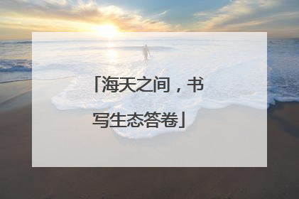 海天之间，书写生态答卷