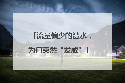 流量偏少的澧水，为何突然“发威”