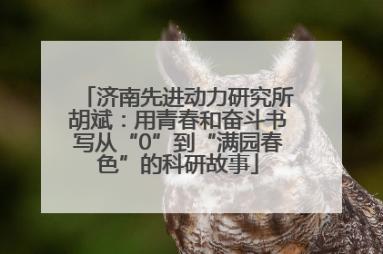 济南先进动力研究所胡斌：用青春和奋斗书写从“0”到“满园春色”的科研故事
