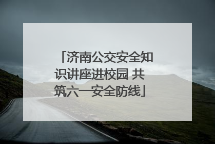 济南公交安全知识讲座进校园 共筑六一安全防线