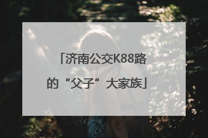 济南公交K88路的“父子”大家族