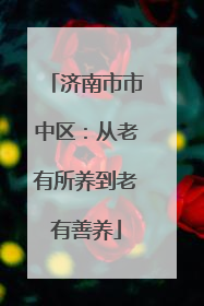 济南市市中区：从老有所养到老有善养