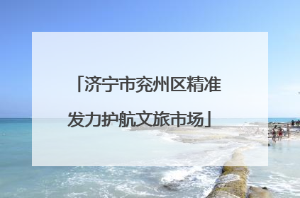 济宁市兖州区精准发力护航文旅市场
