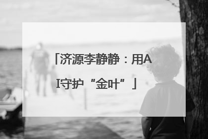 济源李静静：用AI守护“金叶”