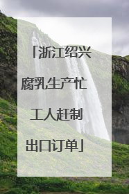 浙江绍兴腐乳生产忙 工人赶制出口订单