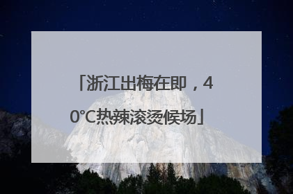 浙江出梅在即，40℃热辣滚烫候场