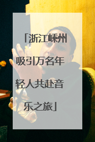 浙江嵊州吸引万名年轻人共赴音乐之旅