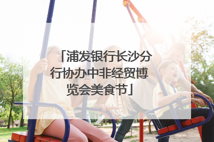 浦发银行长沙分行协办中非经贸博览会美食节