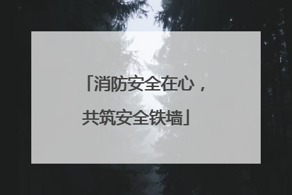 消防安全在心，共筑安全铁墙