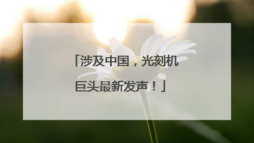 涉及中国，光刻机巨头最新发声！