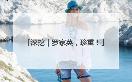 深挖｜罗家英，珍重！