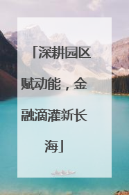 深耕园区赋动能，金融滴灌新长海