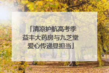 清凉护航高考季 益丰大药房与九芝堂爱心传递显担当