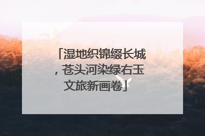 湿地织锦缀长城，苍头河染绿右玉文旅新画卷