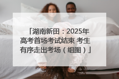 湖南新田：2025年高考首场考试结束 考生有序走出考场（组图）