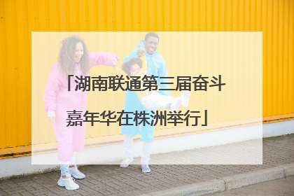 湖南联通第三届奋斗嘉年华在株洲举行