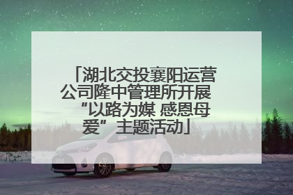 湖北交投襄阳运营公司隆中管理所开展“以路为媒 感恩母爱”主题活动