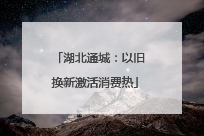 湖北通城：以旧换新激活消费热