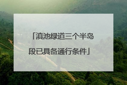 滇池绿道三个半岛段已具备通行条件