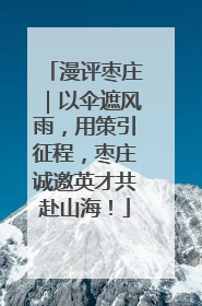 漫评枣庄｜以伞遮风雨，用策引征程，枣庄诚邀英才共赴山海！