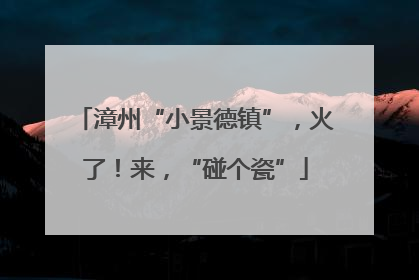 漳州“小景德镇”，火了！来，“碰个瓷”