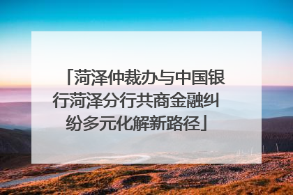 菏泽仲裁办与中国银行菏泽分行共商金融纠纷多元化解新路径