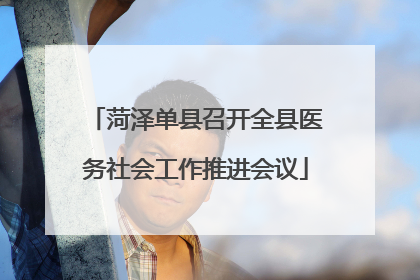 菏泽单县召开全县医务社会工作推进会议
