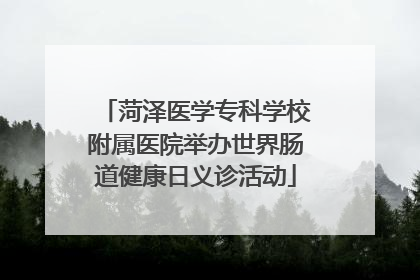 菏泽医学专科学校附属医院举办世界肠道健康日义诊活动