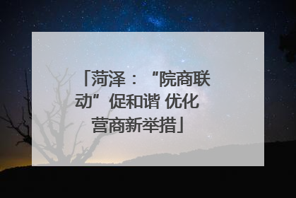 菏泽：“院商联动”促和谐 优化营商新举措