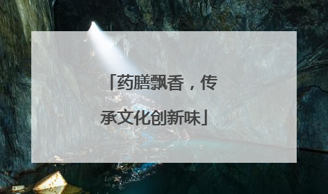 药膳飘香，传承文化创新味