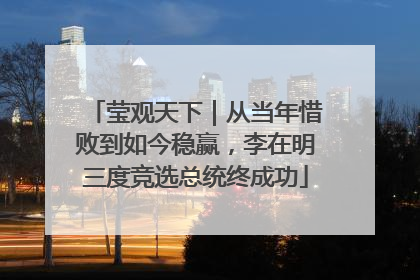 莹观天下｜从当年惜败到如今稳赢，李在明三度竞选总统终成功