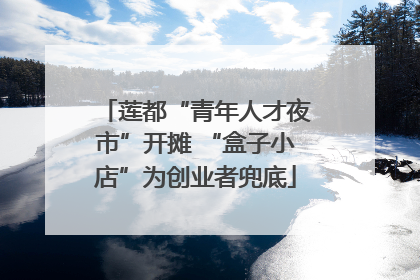 莲都“青年人才夜市”开摊 “盒子小店”为创业者兜底