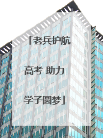 老兵护航高考 助力学子圆梦