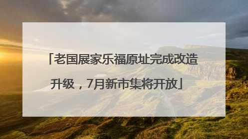 老国展家乐福原址完成改造升级，7月新市集将开放