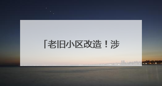 老旧小区改造！涉及淄博这些片区，共1886户居民