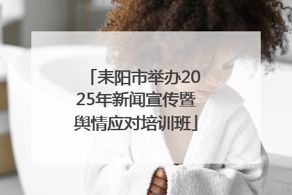 耒阳市举办2025年新闻宣传暨舆情应对培训班