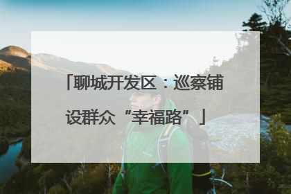 聊城开发区：巡察铺设群众“幸福路”