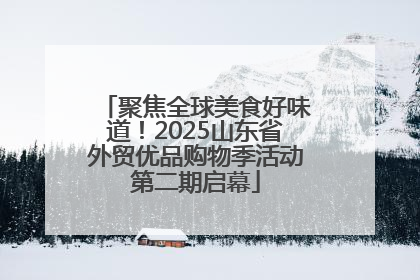 聚焦全球美食好味道！2025山东省外贸优品购物季活动第二期启幕